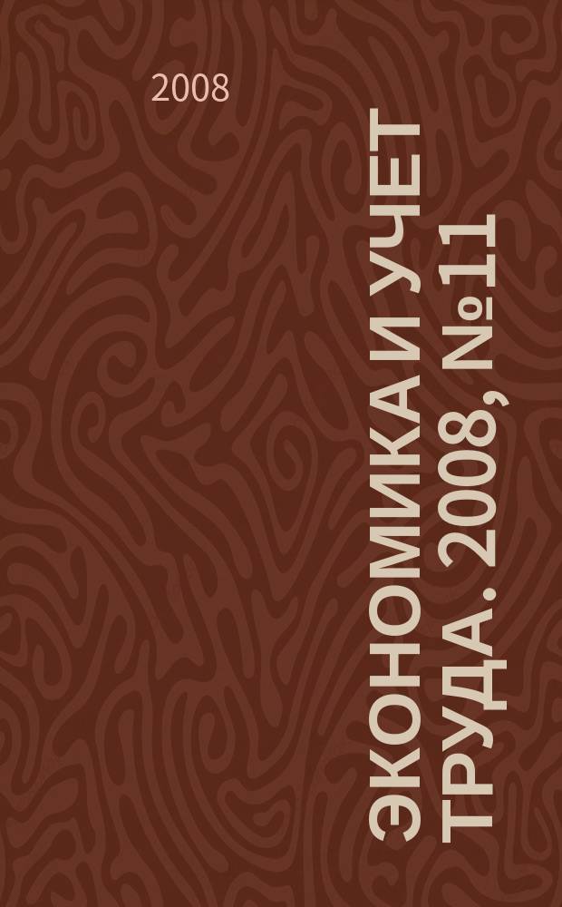 Экономика и учет труда. 2008, № 11 (143)