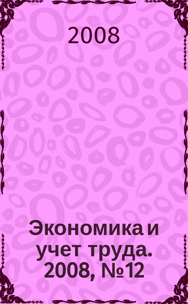Экономика и учет труда. 2008, № 12 (144)