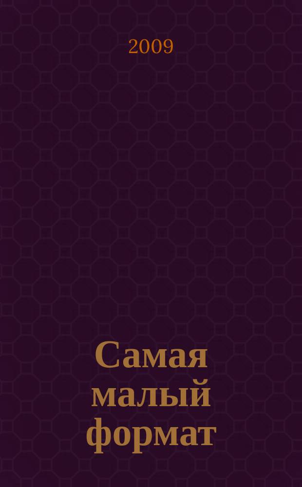 Самая [малый формат] : вдохновляет, помогает, советует. 2009, № 1