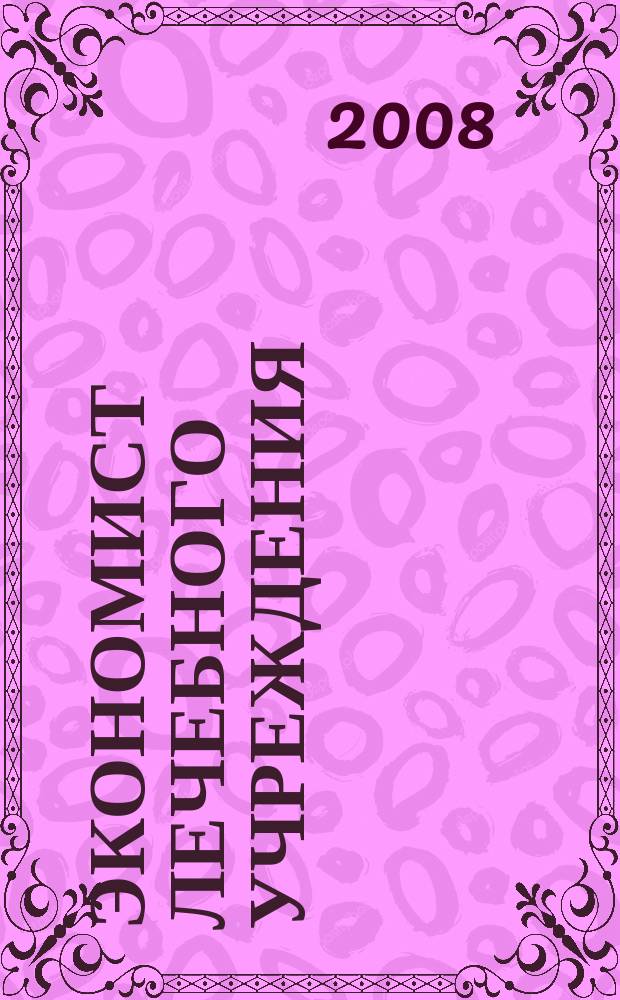 Экономист лечебного учреждения : ежемесячный научно-практический журнал. 2008, № 4