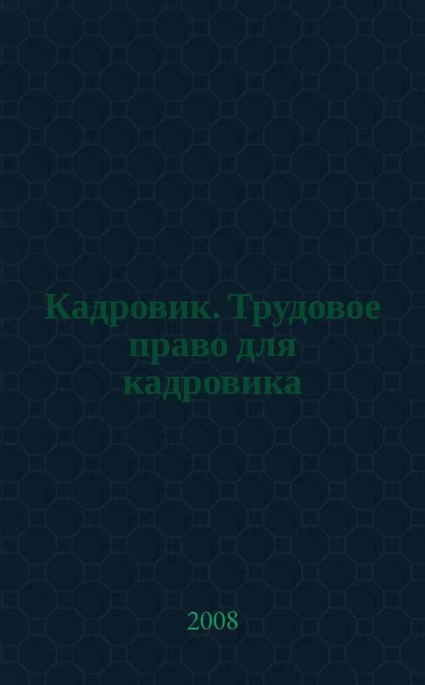 Кадровик. Трудовое право для кадровика : журнал. 2008, № 4