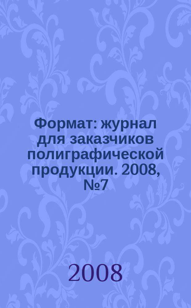 Формат : журнал для заказчиков полиграфической продукции. 2008, № 7 (39)