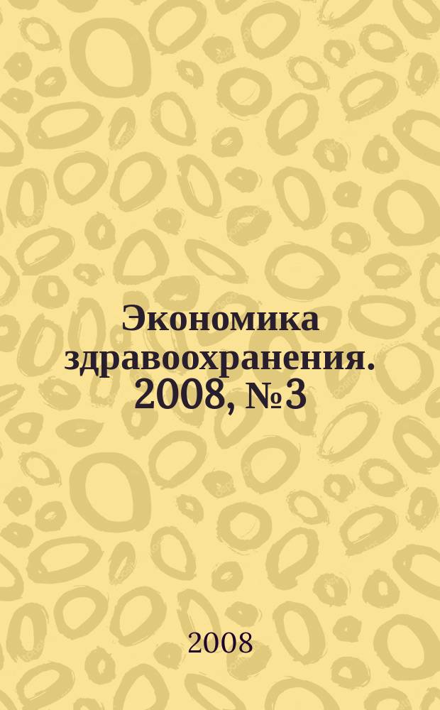 Экономика здравоохранения. 2008, № 3 (124)