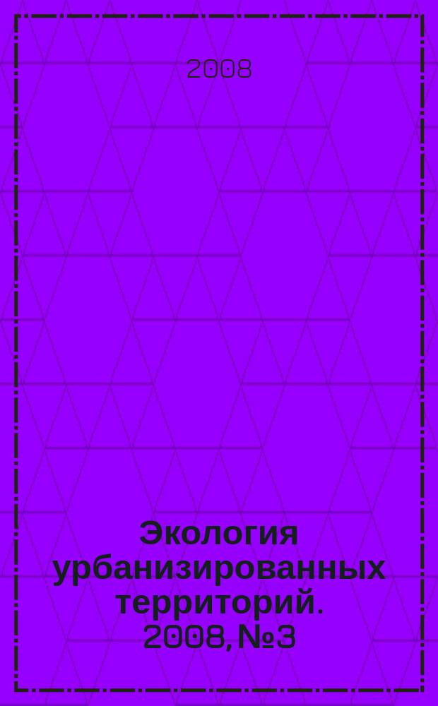 Экология урбанизированных территорий. 2008, № 3