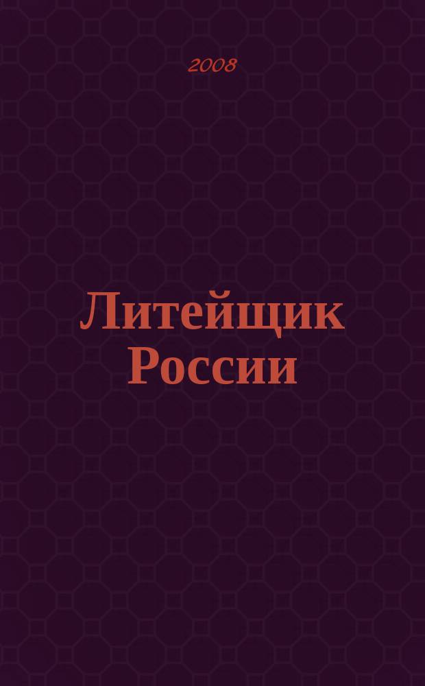 Литейщик России : Ежемес. науч.-техн. журн. Офиц. журн. Рос. ассоц. литейщиков Офиц. орган РАЛ. 2008, № 11