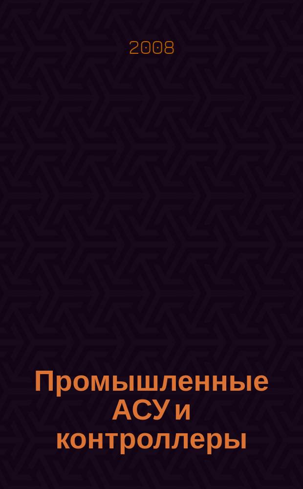 Промышленные АСУ и контроллеры : Ежемес. науч.-техн. произв. журн. 2008, № 11