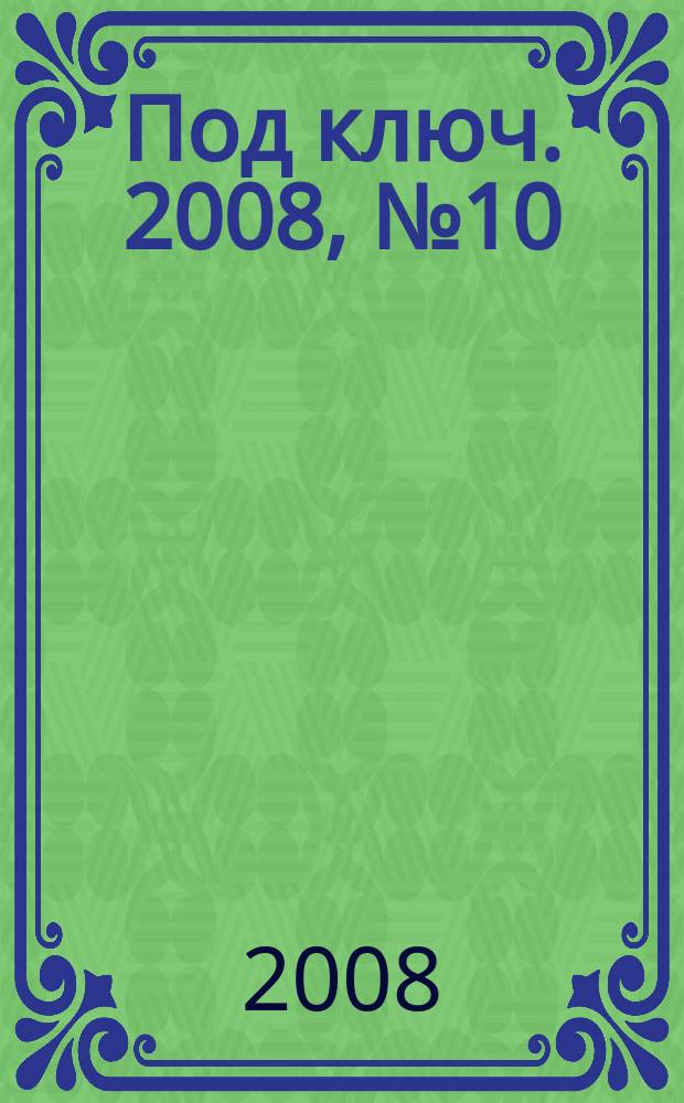 Под ключ. 2008, № 10 (74)
