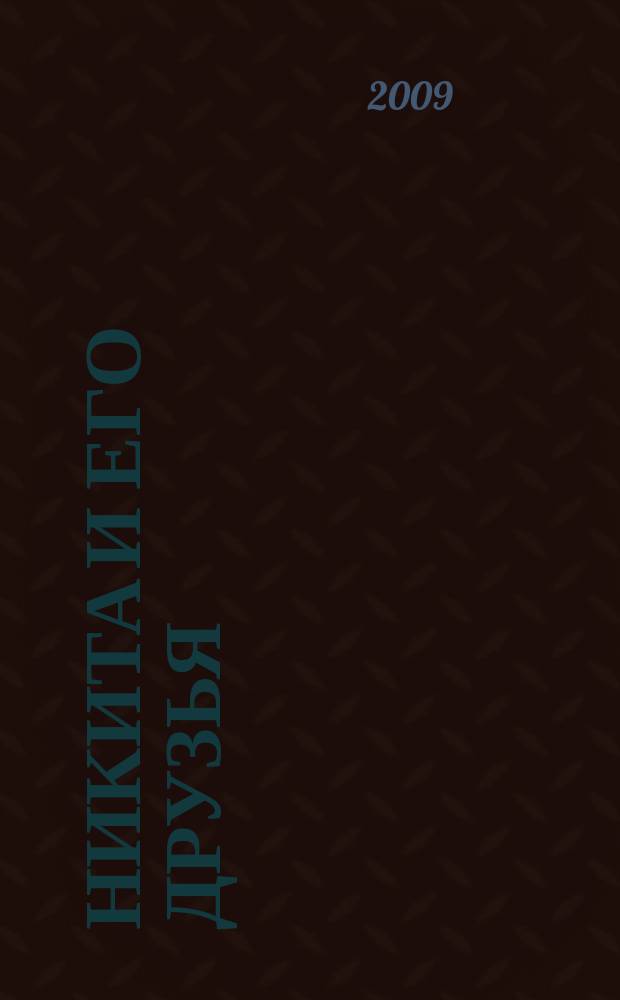 Никита и его друзья : решаем, играем, побеждаем. 2009, № 1