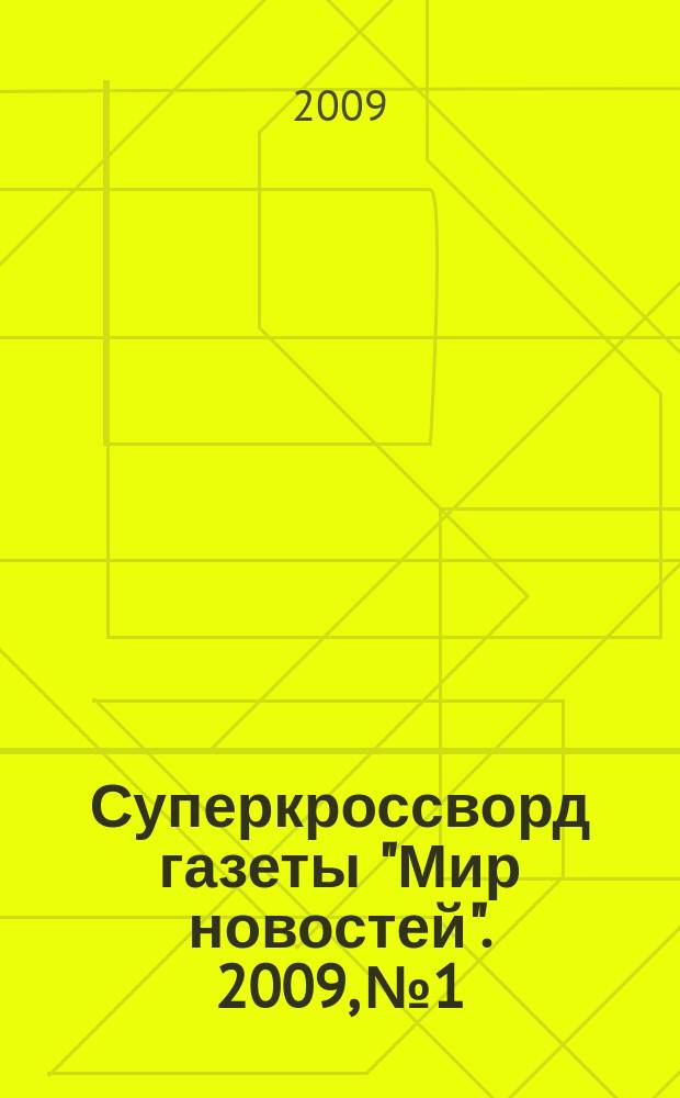 Суперкроссворд газеты "Мир новостей". 2009, № 1