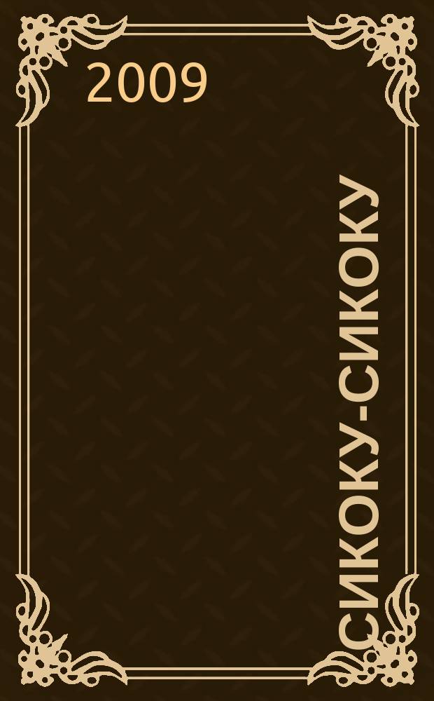 Сикоку-сикоку : японские кроссворды. 2009, № 1 (159)
