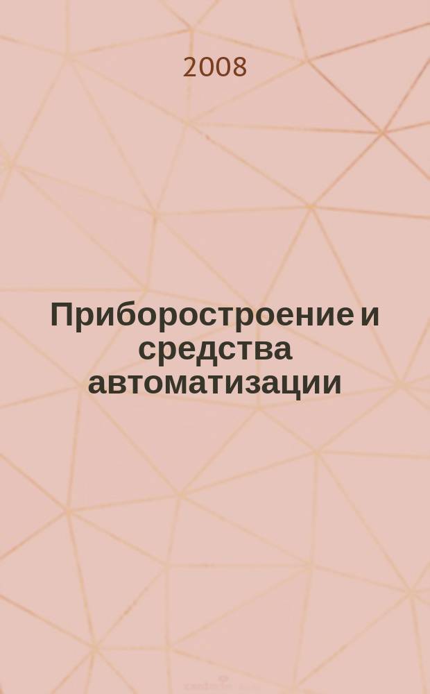 Приборостроение и средства автоматизации : Энцикл. справ. 2008, № 11