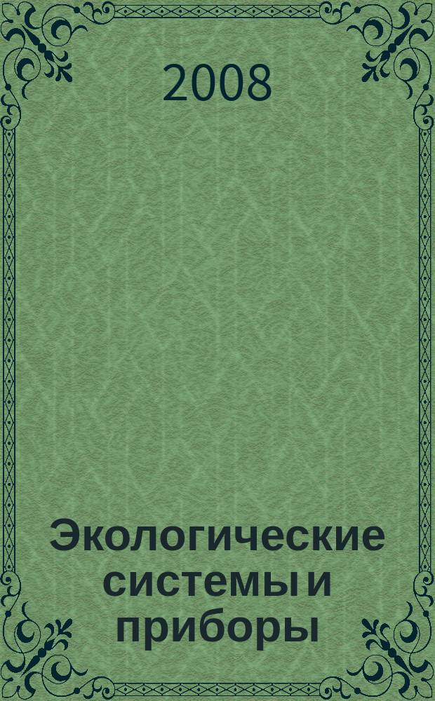 Экологические системы и приборы : Ежемес. науч.-техн. и произв. журн. 2008, № 10