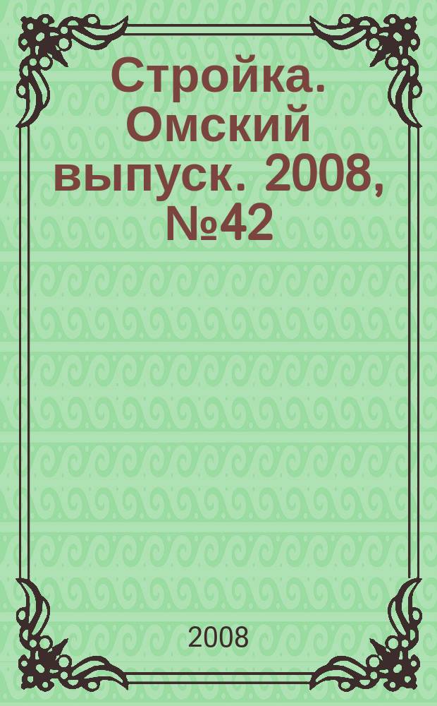 Стройка. Омский выпуск. 2008, № 42 (185)