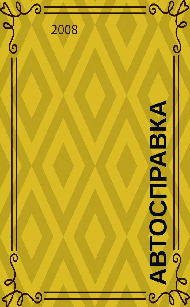 Автосправка : журнал для автомобилистов и их друзей. 2008, № 37 (458)