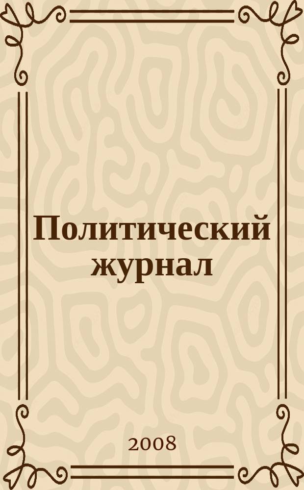 Политический журнал : Для тех, кто все понимает. 2008, № 13 (190)
