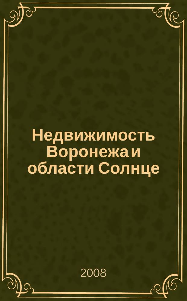 Недвижимость Воронежа и области Солнце : еженедельный журнал информационное издание. 2008, № 47 (63)