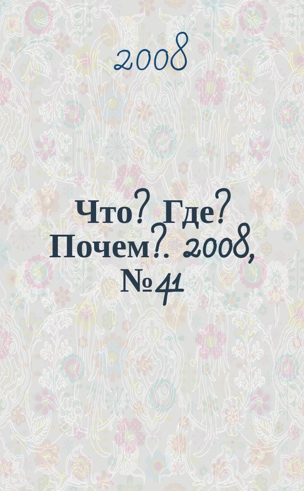 Что? Где? Почем?. 2008, № 41