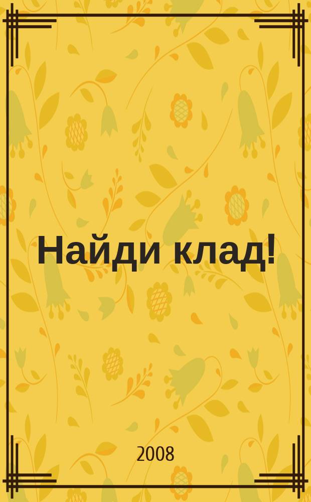 Найди клад ! : сканворды и истории для мальчишек и девчонок. 2008, № 49 (274)