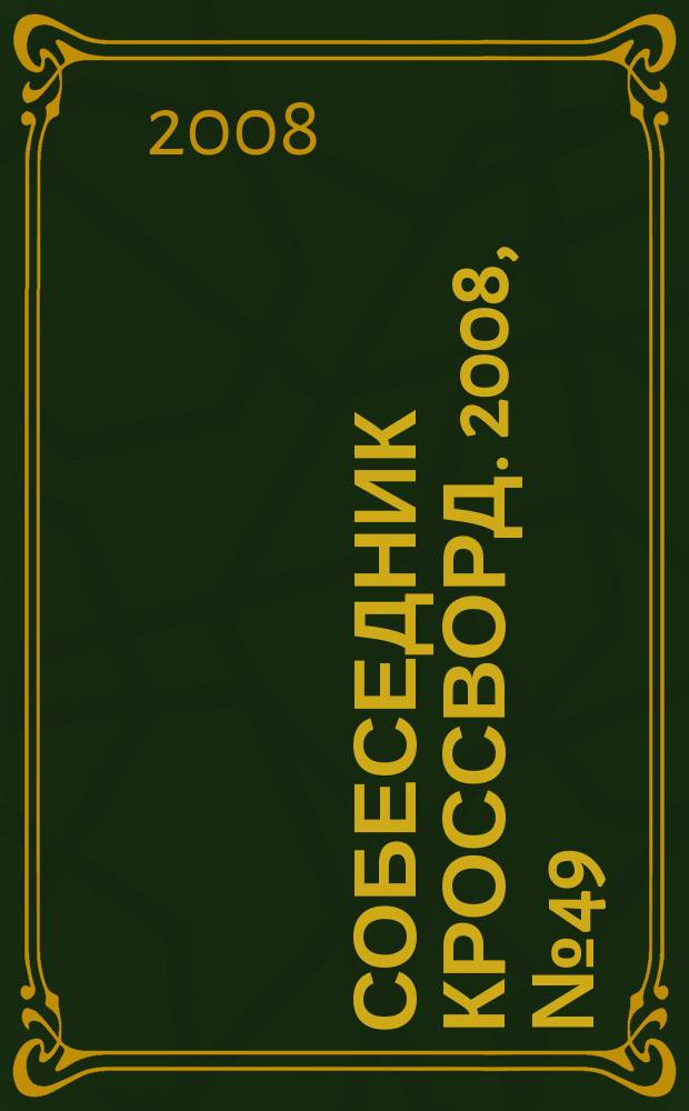 Собеседник Кроссворд. 2008, № 49 (379)
