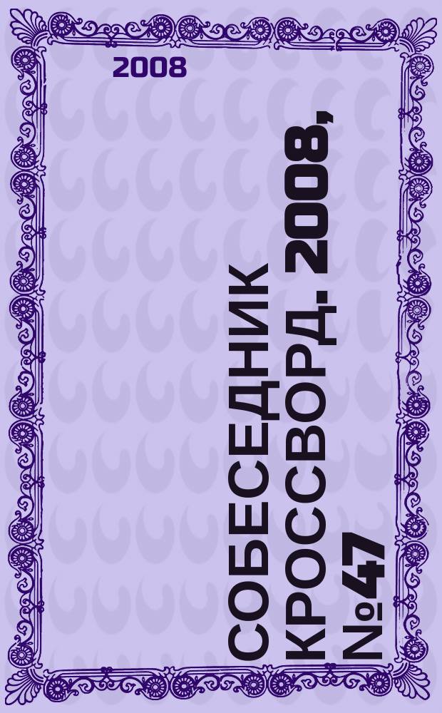 Собеседник Кроссворд. 2008, № 47 (377)