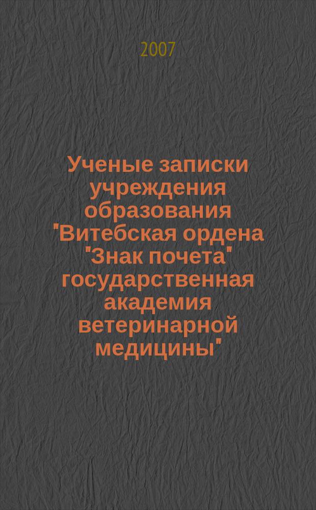 Ученые записки учреждения образования "Витебская ордена "Знак почета" государственная академия ветеринарной медицины" : научно-практический журнал. Т. 43, вып. 1