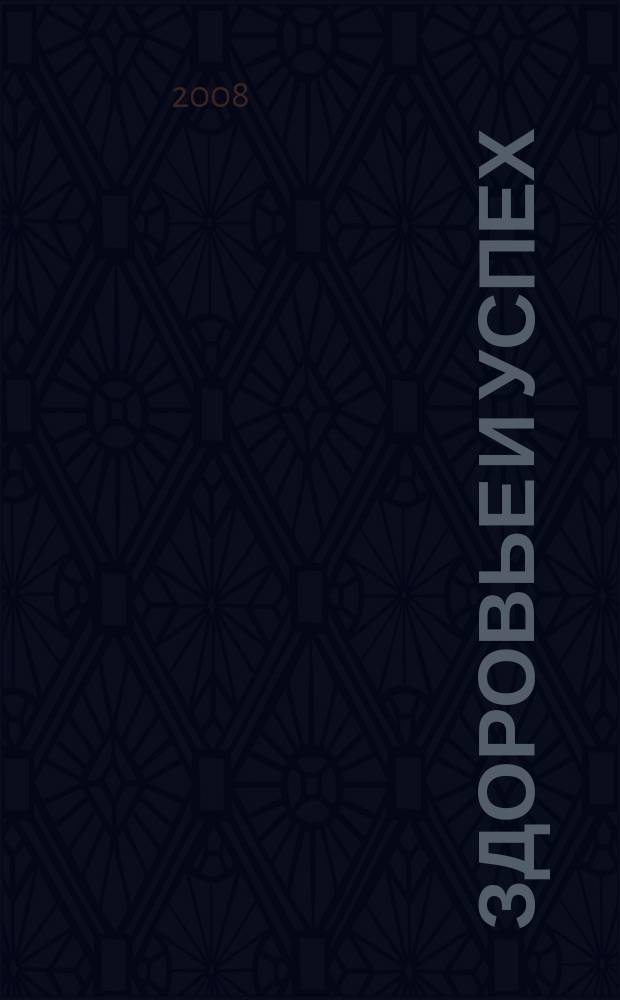 Здоровье и успех : Попул. мед. журн. 2008, № 11 (151)