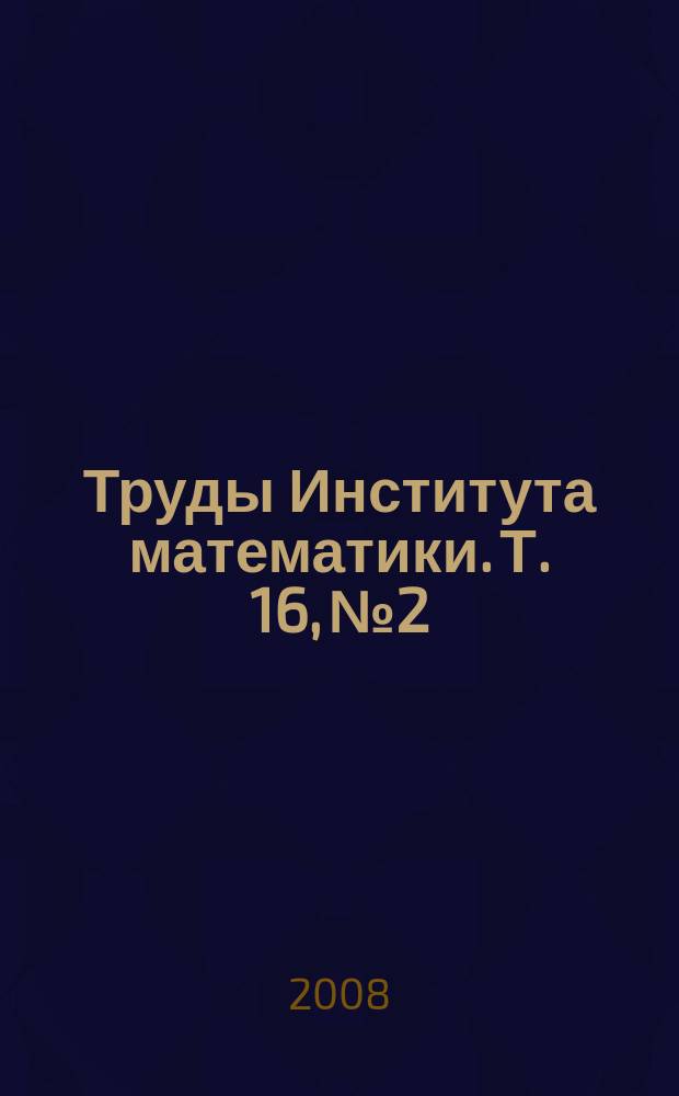 Труды Института математики. Т. 16, № 2