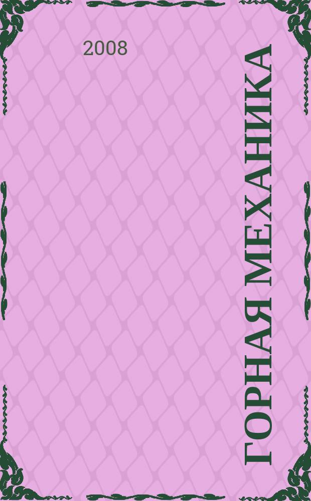 Горная механика : научно-технический журнал. 2008, № 4