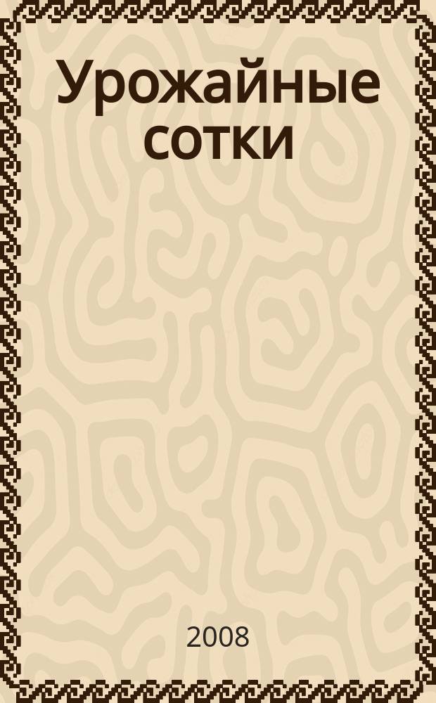 Урожайные сотки : Журн. для садоводов и огородников. 2008, № 10 (115)