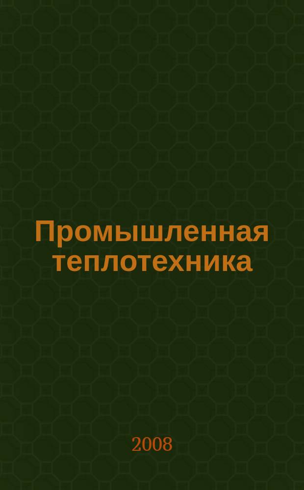 Промышленная теплотехника : Науч.-прикл. журн. Т. 30, № 6