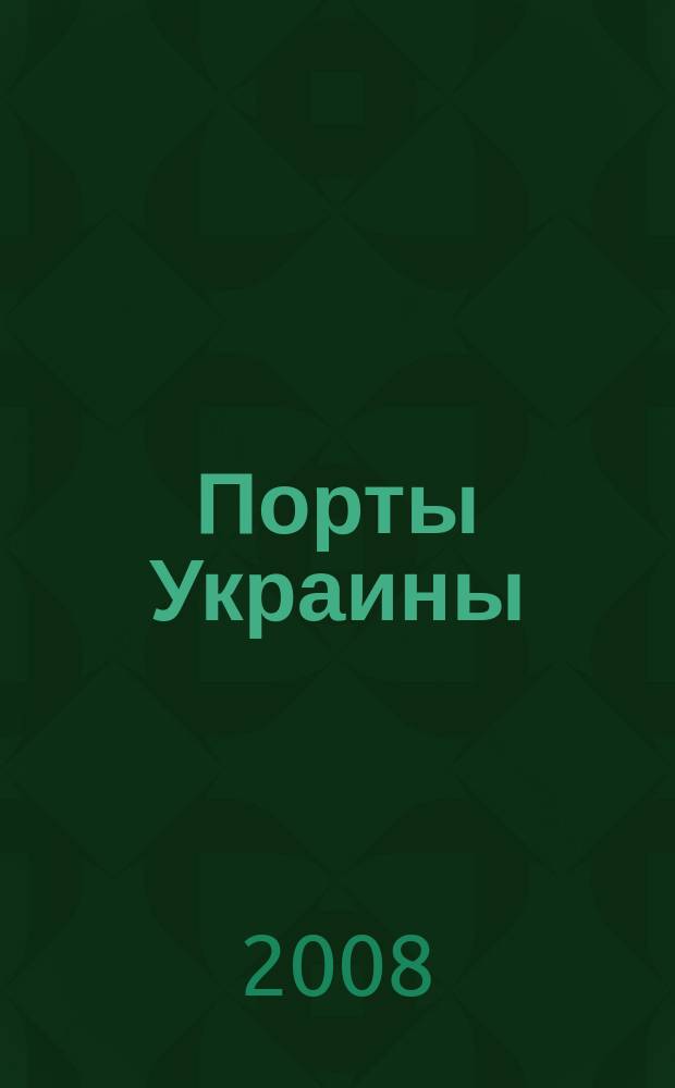 Порты Украины : Обозрение Ежекварт. информ.-аналит. журн. 2008, № 10 (82)