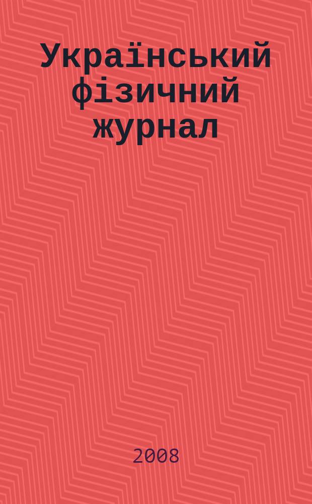 Український фізичний журнал : Наук. журн. Т. 53, № 12