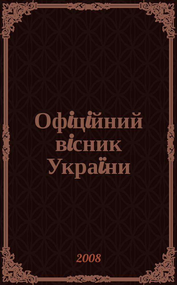 Офiцiйний вiсник Украïни : Щотиж. зб. актiв законодавства. 2008, № 98