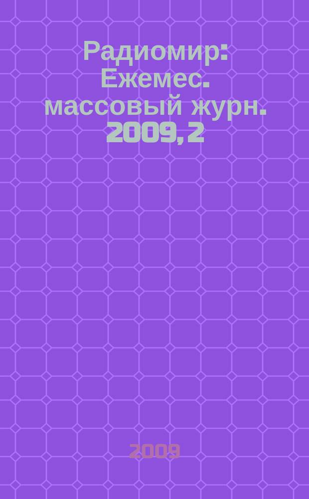 Радиомир : Ежемес. массовый журн. 2009, 2