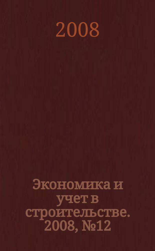 Экономика и учет в строительстве. 2008, № 12 (126)