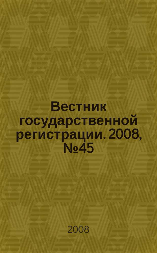 Вестник государственной регистрации. 2008, № 45 (198), ч. 2