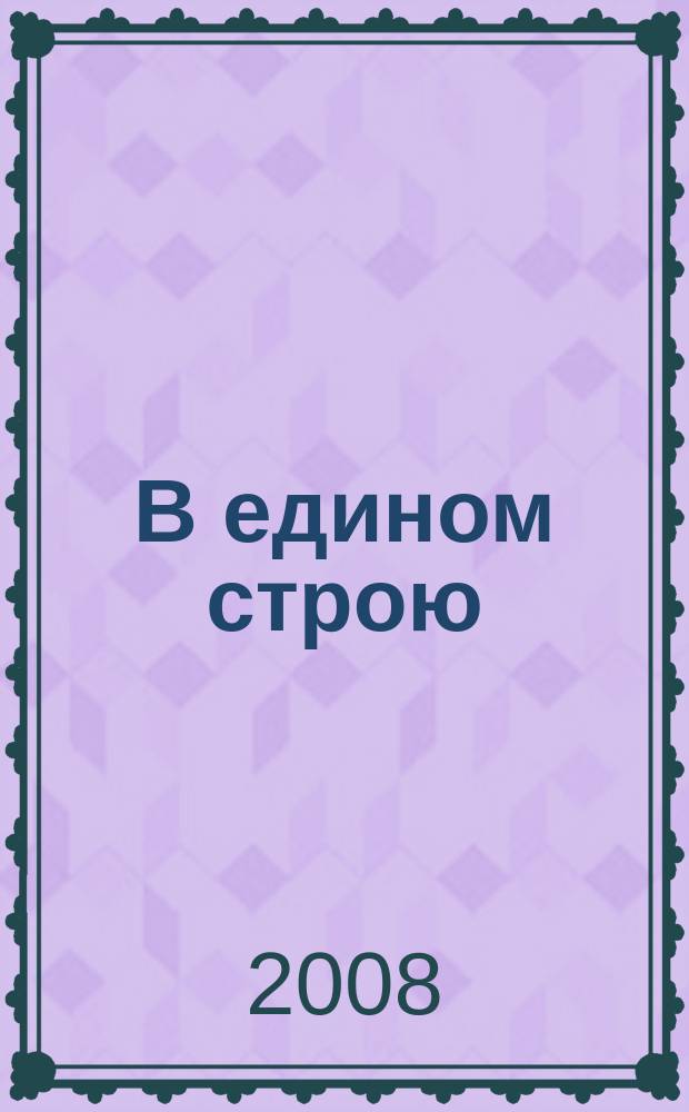 В едином строю : Общ.-полит. науч.-попул. ежемес. журн. Центр. правл. всерос. об-ва глухих. 2008, 10