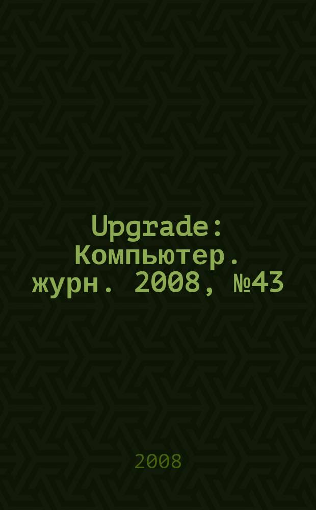 Upgrade : Компьютер. журн. 2008, № 43 (392)
