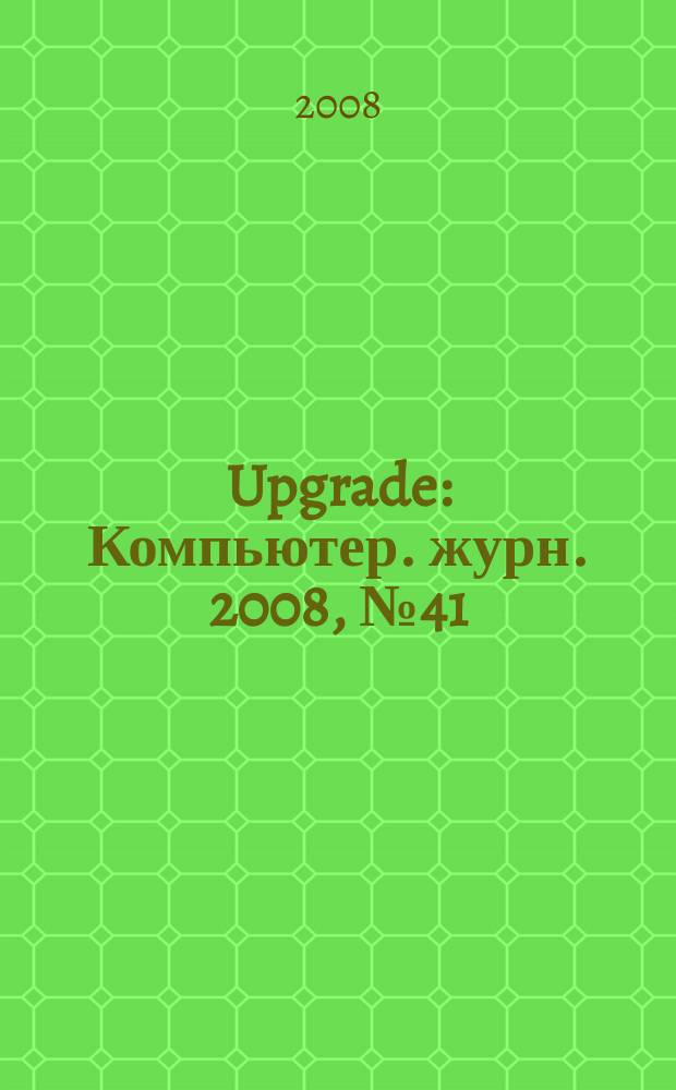 Upgrade : Компьютер. журн. 2008, № 41 (390)