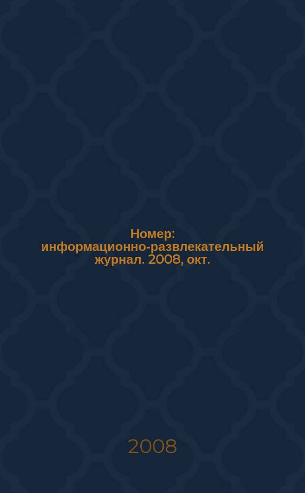 Номер : информационно-развлекательный журнал. 2008, окт.