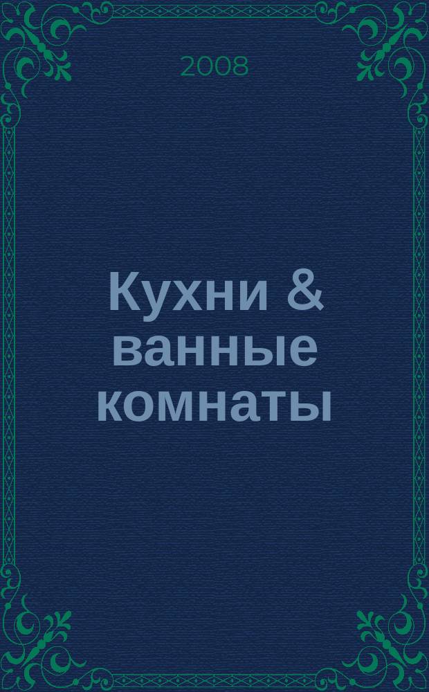 Кухни & ванные комнаты : Стиль. Идеи. Практика. 2008/2009, № 12/1 (113)