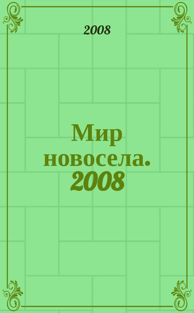Мир новосела. 2008/2009, дек./янв. (88)