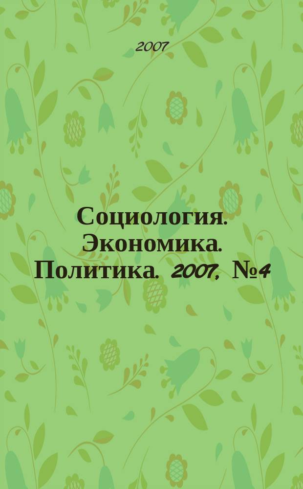 Социология. Экономика. Политика. 2007, № 4 (15)
