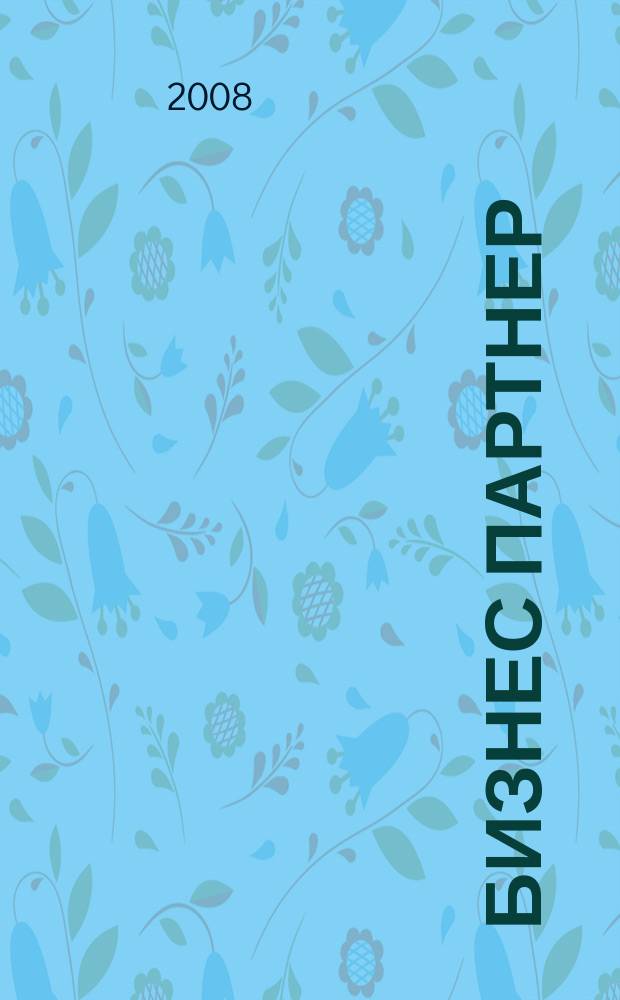 Бизнес партнер : Ежемес. журн. для бизнесменов и тех, кто хочет открыть свое дело. 2008, № 8/9 (94/95)
