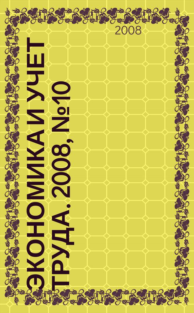 Экономика и учет труда. 2008, № 10 (142)