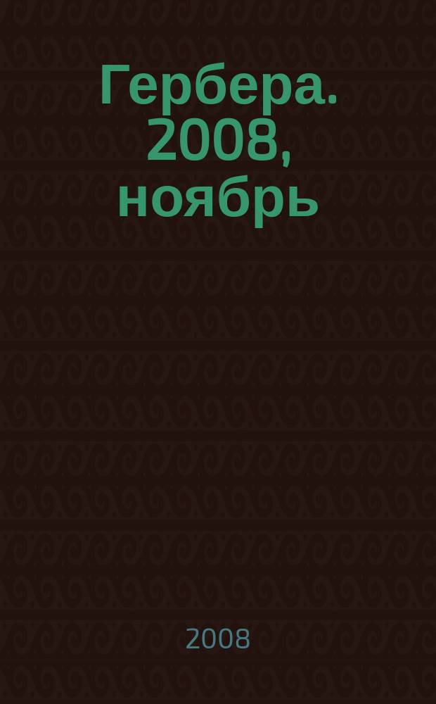 Гербера. 2008, ноябрь