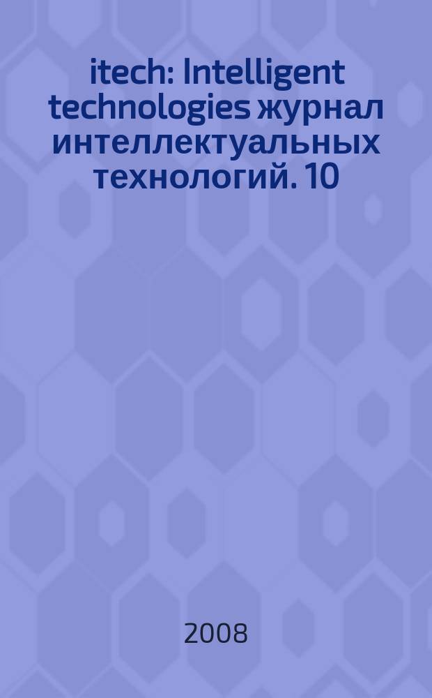 itech : Intelligent technologies журнал интеллектуальных технологий. 10