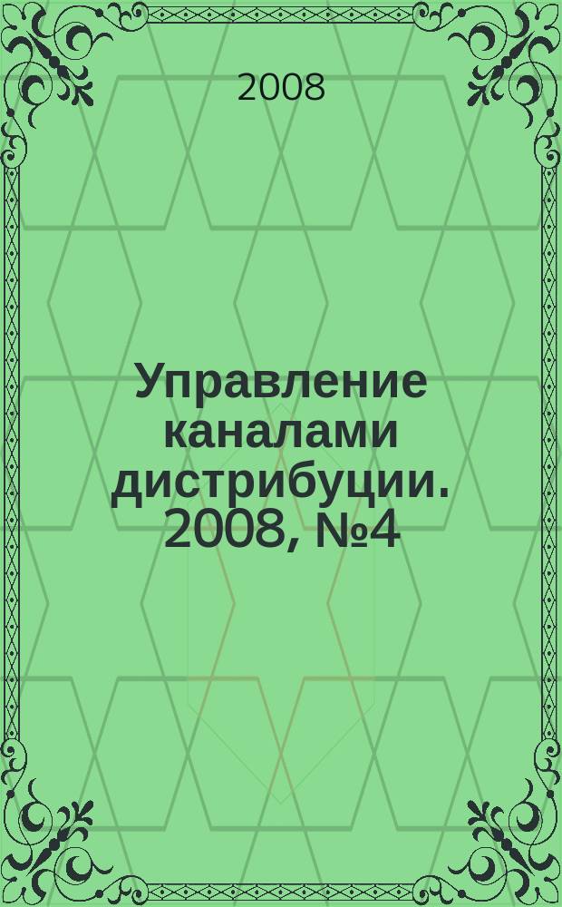 Управление каналами дистрибуции. 2008, № 4 (16)