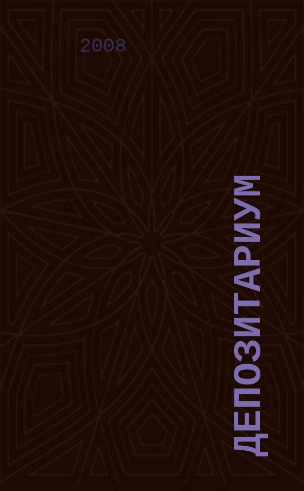 Депозитариум : информационно-аналитическое издание по вопросам инфраструктуры российского рынка ценных бумаг совместный проект некоммерческого партнерства "Национальный депозитарный центр" и журнала "Рынок ценных бумаг". 2008, № 11 (69)