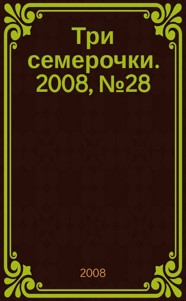 Три семерочки. 2008, № 28 (199)